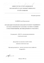 Организация управления заводами по ремонту подвижного состава и производству запасных частей в условиях структурной реформы железнодорожного транспорта - тема диссертации по экономике, скачайте бесплатно в экономической библиотеке Организация управления заводами по ремонту подвижного состава и производству запасных частей в условиях структурной реформы железнодорожного транспорта - тема диссертации по экономике, скачайте бесплатно в экономической библиотеке