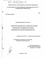 Управление предприятием в кризисной ситуации - тема диссертации по экономике, скачайте бесплатно в экономической библиотеке Управление предприятием в кризисной ситуации - тема диссертации по экономике, скачайте бесплатно в экономической библиотеке
