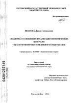 Специфика становления и реализации экономических интересов субъектов ипотечного жилищного кредитования - тема диссертации по экономике, скачайте бесплатно в экономической библиотеке Специфика становления и реализации экономических интересов субъектов ипотечного жилищного кредитования - тема диссертации по экономике, скачайте бесплатно в экономической библиотеке