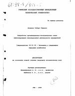 Разработка организационно-экономических основ инвестирования инновационной деятельности предприятий - тема диссертации по экономике, скачайте бесплатно в экономической библиотеке Разработка организационно-экономических основ инвестирования инновационной деятельности предприятий - тема диссертации по экономике, скачайте бесплатно в экономической библиотеке