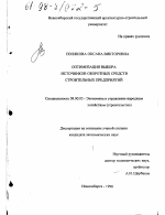 Оптимизация выбора источников оборотных средств строительных предприятий - тема диссертации по экономике, скачайте бесплатно в экономической библиотеке Оптимизация выбора источников оборотных средств строительных предприятий - тема диссертации по экономике, скачайте бесплатно в экономической библиотеке