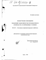 Управление эффективностью промышленного производства в современных условиях - тема диссертации по экономике, скачайте бесплатно в экономической библиотеке Управление эффективностью промышленного производства в современных условиях - тема диссертации по экономике, скачайте бесплатно в экономической библиотеке