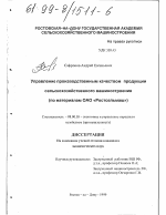 Управление производственным качеством продукции сельскохозяйственного машиностроения - тема диссертации по экономике, скачайте бесплатно в экономической библиотеке