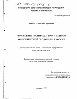 Управление производством и сбытом экологической продукции в России - тема диссертации по экономике, скачайте бесплатно в экономической библиотеке Управление производством и сбытом экологической продукции в России - тема диссертации по экономике, скачайте бесплатно в экономической библиотеке
