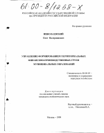 Управление формированием территориальных финансово-производственных групп муниципальных образований - тема диссертации по экономике, скачайте бесплатно в экономической библиотеке Управление формированием территориальных финансово-производственных групп муниципальных образований - тема диссертации по экономике, скачайте бесплатно в экономической библиотеке