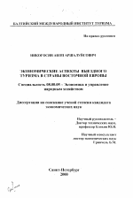 Экономические аспекты выездного туризма в страны Восточной Европы - тема диссертации по экономике, скачайте бесплатно в экономической библиотеке Экономические аспекты выездного туризма в страны Восточной Европы - тема диссертации по экономике, скачайте бесплатно в экономической библиотеке
