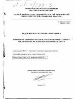 Совершенствование методов управления затратами на предприятиях железнодорожного транспорта - тема диссертации по экономике, скачайте бесплатно в экономической библиотеке Совершенствование методов управления затратами на предприятиях железнодорожного транспорта - тема диссертации по экономике, скачайте бесплатно в экономической библиотеке