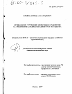 Оптимальное управление оборотными средствами на предприятии с мобильной структурой имущества - тема диссертации по экономике, скачайте бесплатно в экономической библиотеке Оптимальное управление оборотными средствами на предприятии с мобильной структурой имущества - тема диссертации по экономике, скачайте бесплатно в экономической библиотеке