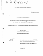 Развитие сервиса промышленного предприятия на основе маркетинговой концепции - тема диссертации по экономике, скачайте бесплатно в экономической библиотеке Развитие сервиса промышленного предприятия на основе маркетинговой концепции - тема диссертации по экономике, скачайте бесплатно в экономической библиотеке