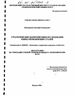 Стратегические маркетинговые исследования рынка нержавеющих сталей - тема диссертации по экономике, скачайте бесплатно в экономической библиотеке Стратегические маркетинговые исследования рынка нержавеющих сталей - тема диссертации по экономике, скачайте бесплатно в экономической библиотеке