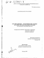 Организационно-экономические основы аграрных преобразований в регионе - тема диссертации по экономике, скачайте бесплатно в экономической библиотеке Организационно-экономические основы аграрных преобразований в регионе - тема диссертации по экономике, скачайте бесплатно в экономической библиотеке