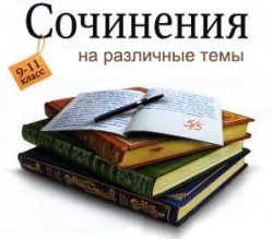 Конспекты, сочинения, тексты